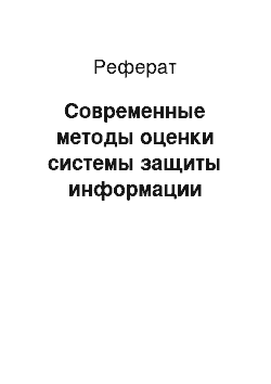 Реферат: Современные методы оценки системы защиты информации