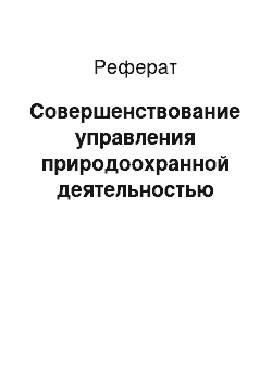 Реферат: Совершенствование управления природоохранной деятельностью