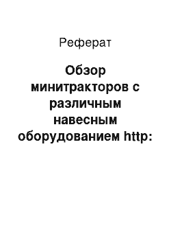 Реферат: Обзор минитракторов с различным навесным оборудованием http: //www.websadovod.ru/tractor/05.htm