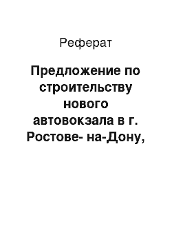 Реферат: Предложение по строительству нового автовокзала в г. Ростове-на-Дону, с учетом существующей городской инфраструктуры