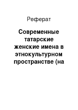 Реферат: Современные татарские женские имена в этнокультурном пространстве (на примере антропонима Алина «Алине»)