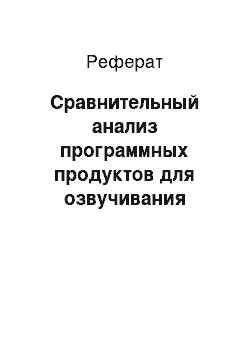 Реферат: Сравнительный анализ программных продуктов для озвучивания текстовой информации