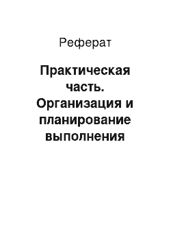 Реферат: Практическая часть. Организация и планирование выполнения стадии жизненного цикла высокотехнологичного продукта