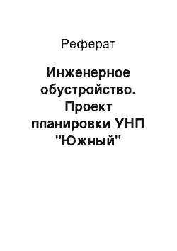 Реферат: Инженерное обустройство. Проект планировки УНП "Южный" Шушненского района