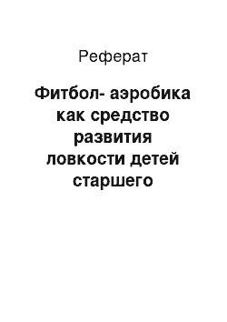 Реферат: Фитбол-аэробика как средство развития ловкости детей старшего дошкольного возраста