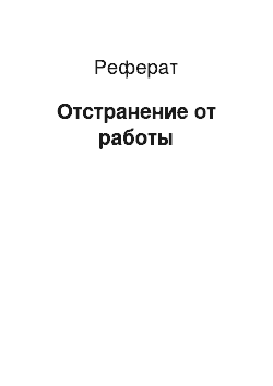 Реферат: Отстранение от работы