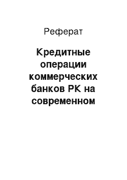 Реферат: Кредитные операции коммерческих банков РК на современном этапе