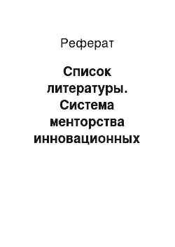 Реферат: Список литературы. Система менторства инновационных проектов