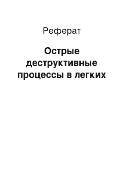 Реферат: Острые деструктивные процессы в легких