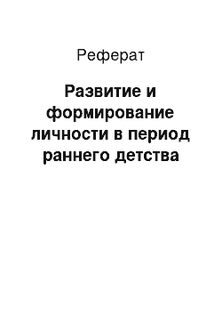 Реферат: Развитие и формирование личности в период раннего детства