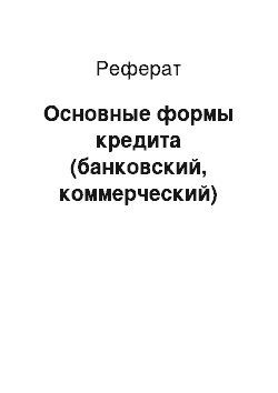 Реферат: Основные формы кредита (банковский, коммерческий)