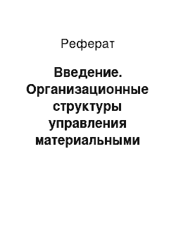 Реферат: Введение. Организационные структуры управления материальными ресурсами, их особенности, достоинства и недостатки