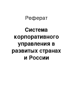 Реферат: Система корпоративного управления в развитых странах и России