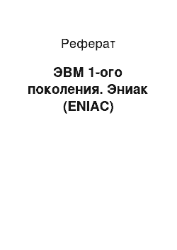 Реферат: ЭВМ 1-ого поколения. Эниак (ENIAC)