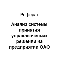 Реферат: Анализ системы принятия управленческих решений на предприятии ОАО «Нижнекамскнефтехим»