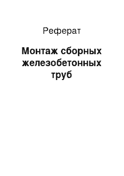 Реферат: Монтаж сборных железобетонных труб