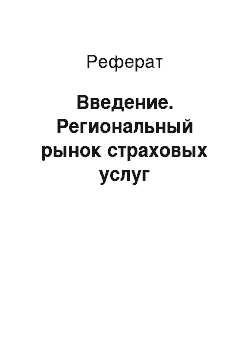 Реферат: Введение. Региональный рынок страховых услуг