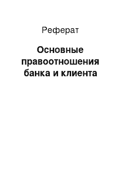 Реферат: Основные правоотношения банка и клиента