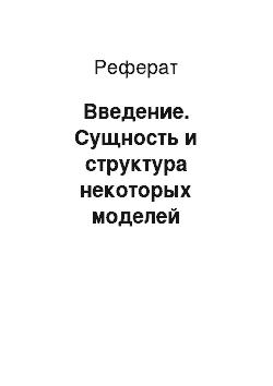 Реферат: Введение. Сущность и структура некоторых моделей процессоров от разных производителей