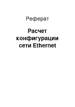 Реферат: Расчет конфигурации сети Ethernet