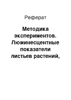 Реферат: Методика экспериментов. Люминесцентные показатели листьев растений, обработанных препаратом BION