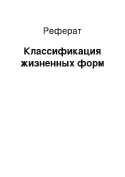 Реферат: Классификация жизненных форм