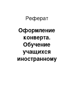 Реферат: Оформление конверта. Обучение учащихся иностранному языку