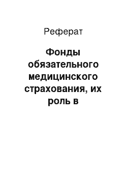 Реферат: Фонды обязательного медицинского страхования, их роль в финансировании расходов на здравоохранение в Российской Федерации