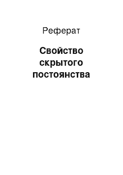 Реферат: Свойство скрытого постоянства