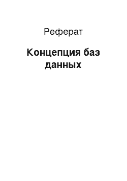 Реферат: Концепция баз данных