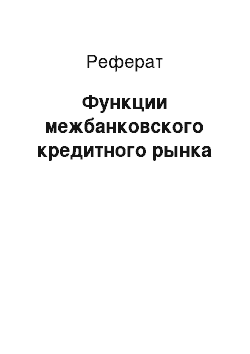 Реферат: Функции межбанковского кредитного рынка