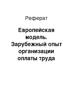 Реферат: Европейская модель. Зарубежный опыт организации оплаты труда