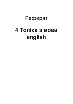 Реферат: 4 Топіка з мови english