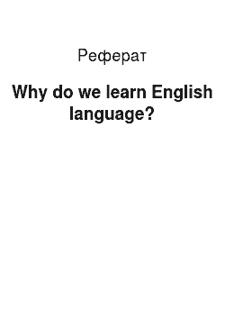 Реферат: Why do we learn English language?
