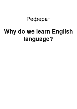 Реферат: Why do we learn English language?