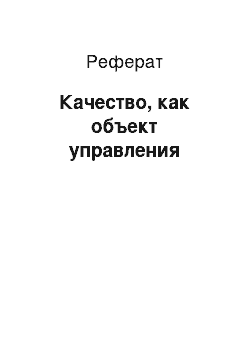 Реферат: Качество, как объект управления