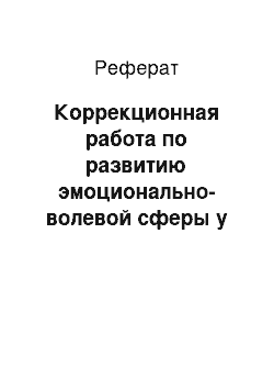 Реферат: Коррекционная работа по развитию эмоционально-волевой сферы у детей с нарушениями темпо-ритмической стороны речи