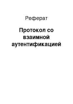 Реферат: Протокол со взаимной аутентификацией