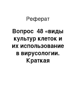 Реферат: Вопрос №48 «виды культур клеток и их использование в вирусологии. Краткая характеристика каждого вида»