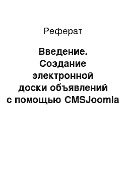 Реферат: Введение. Создание электронной доски объявлений с помощью CMSJoomla