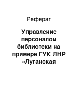 Реферат: Управление персоналом библиотеки на примере ГУК ЛНР «Луганская молодежная библиотека»