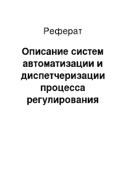 Реферат: Описание систем автоматизации и диспетчеризации процесса регулирования отопления, вентиляции и кондиционирования воздуха