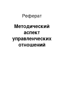 Реферат: Методический аспект управленческих отношений