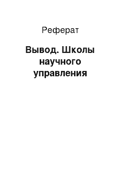 Реферат: Вывод. Школы научного управления