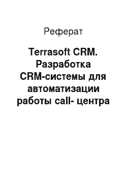 Реферат: Terrasoft CRM. Разработка CRM-системы для автоматизации работы call-центра