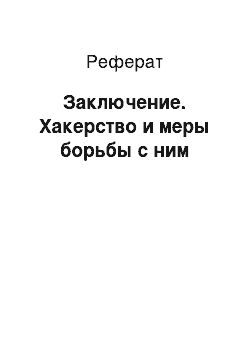 Реферат: Заключение. Хакерство и меры борьбы с ним