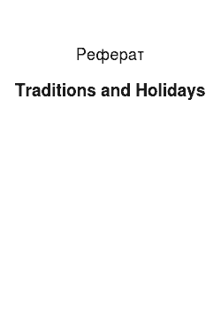 Реферат: Traditions and Holidays
