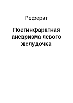 Реферат: Постинфарктная аневризма левого желудочка