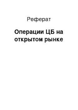 Реферат: Операции ЦБ на открытом рынке