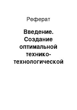 Реферат: Введение. Создание оптимальной технико-технологической системы на предприятии